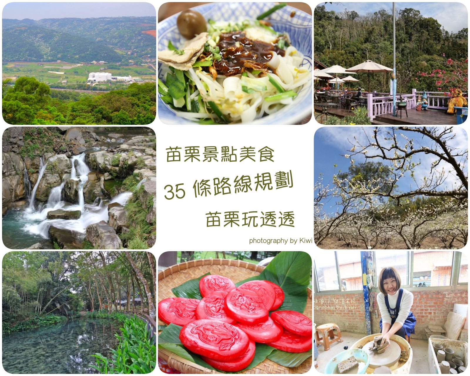 週末玩苗栗景點規劃懶人包！苗栗怎麼玩？苗栗42條一日遊.二日遊精選行程(苗栗住宿.美食.景點100個全攻略)2023更新