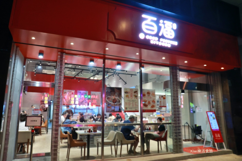 澳門百福小廚筷子基店︱澳門在地美食推薦金魚尾雲吞麵.海南雞.潮州牛肉.甘香崩沙腩都好好吃